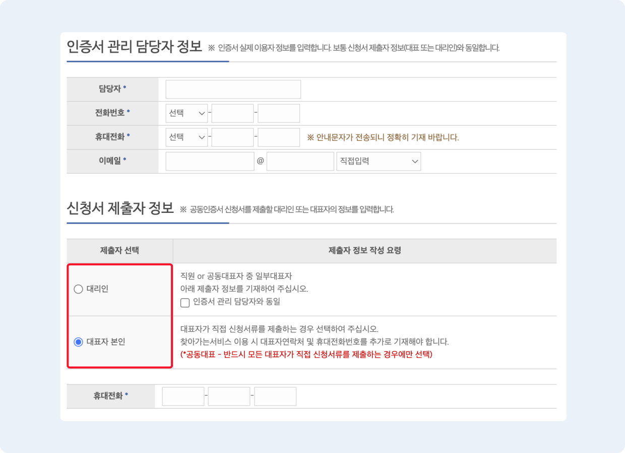 신청서 제출자 정보를 입력