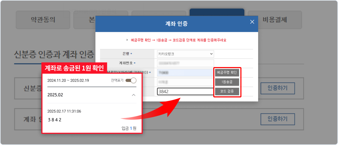 계좌로 송금된 내역을 확인하여 인증코드를 입력