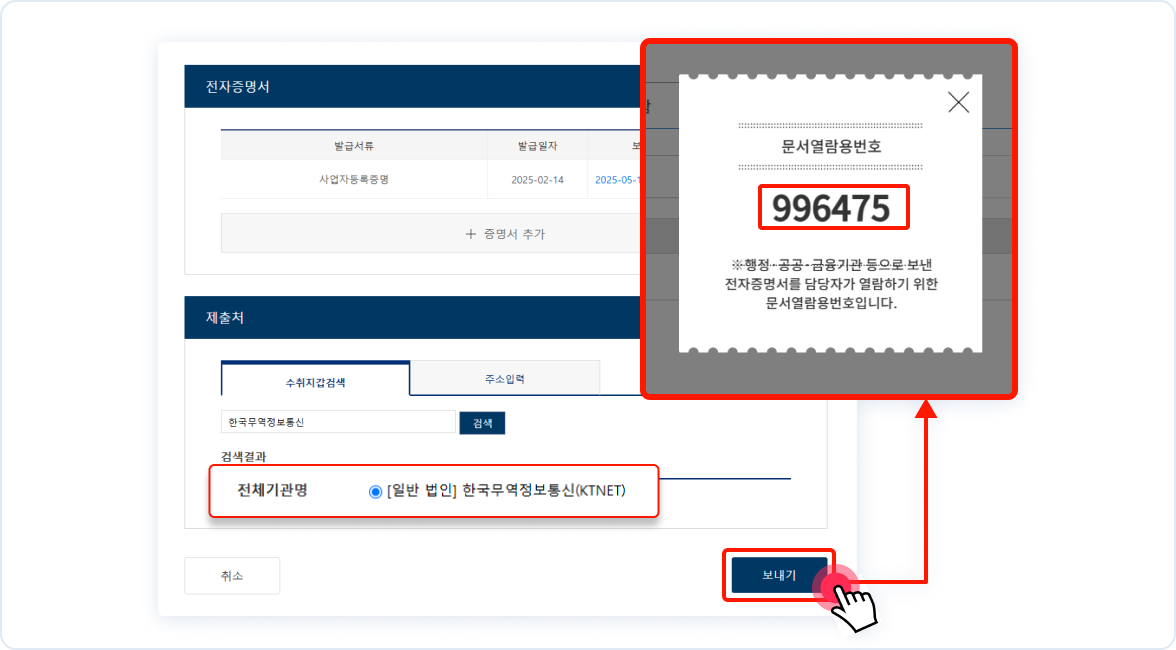 제출처에 한국무역정보통신 기입 후 보내기 버튼 클릭