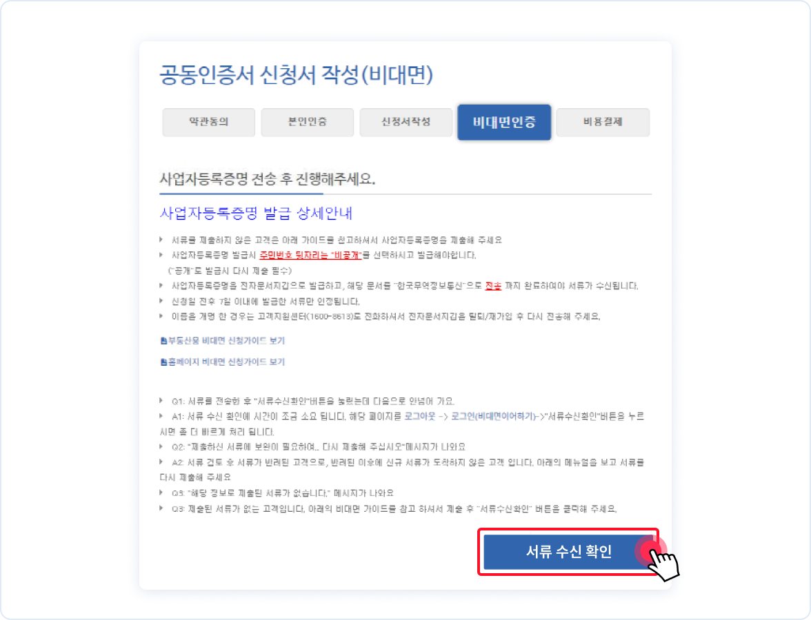 서류 수신 확인 버튼 클릭