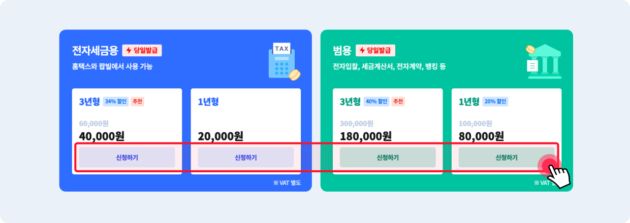 비대면 인증서 신청 페이지에 있는 전자세금용 인증서, 범용 인증서 신청하기 버튼을 클릭