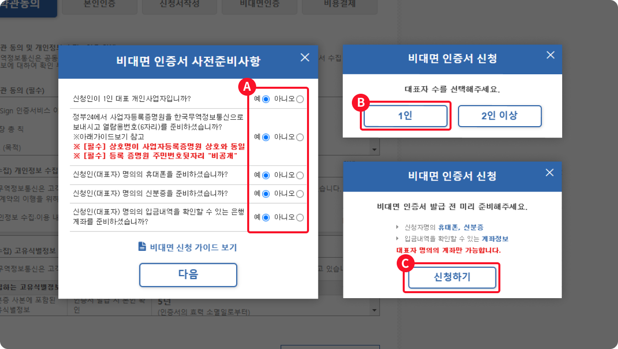 비대면 인증서 사전준비사항을 체크