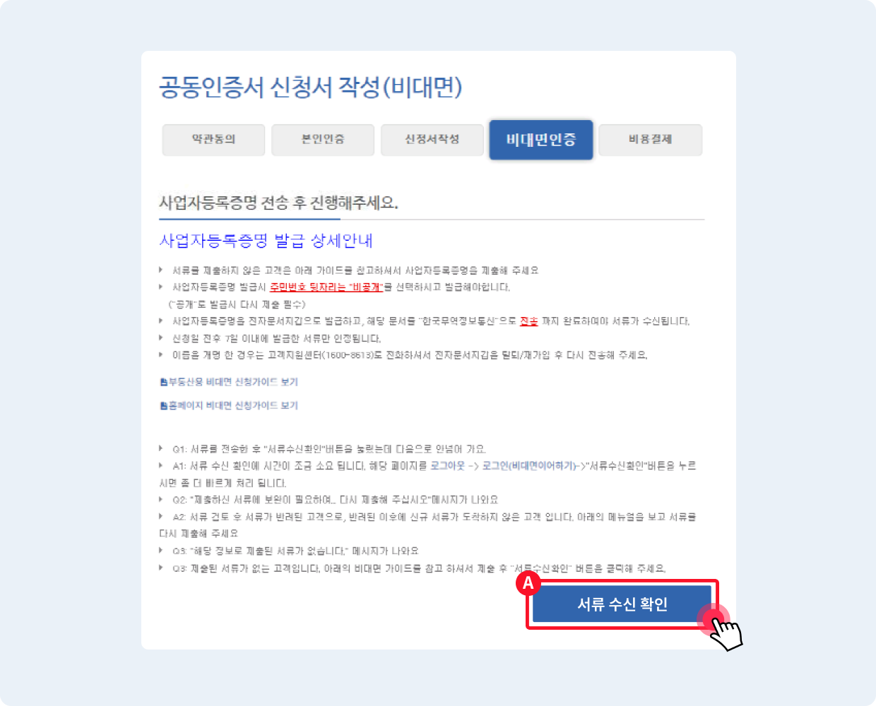 사업자등록증명 전송 이후 수신되었는지 확인